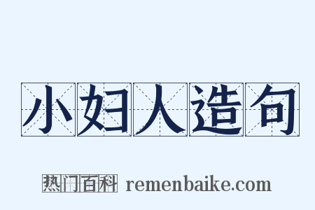 小妇人造句是什么意思的图片